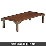 テーブル 折りたたみ脚 木製 座卓 角135cm 天然木 センターテーブル ちゃぶ台 折れ脚テーブル 長方形 ロー