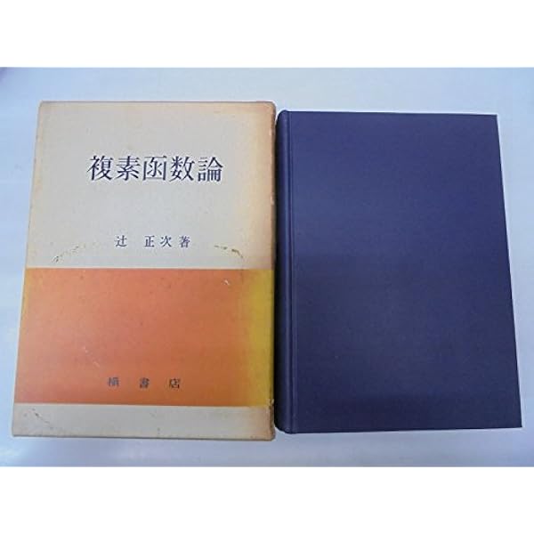Amazon.co.jp: 複素函数論 : H.カルタン, Henri Cartan, 高橋 礼司: 本