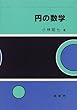 円の数学