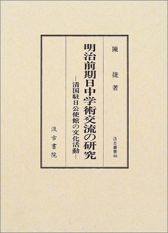 明治前期日中学術交流の研究―清国駐日公使館の文化活動 (汲古叢書) 陳 捷 本 通販 Amazon
