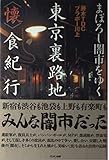 まぼろし闇市をゆく東京裏路地懐食紀行