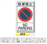 つくし工房 構内・場内交通安全標識 駐車禁止 404
