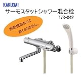 カクダイ サーモスタットシャワー混合栓 173-042