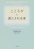 こころが満たされる本―すべてはあなたの中にある