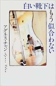 白い靴下はもう似合わない アグネス チャン 本 通販 Amazon