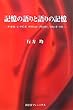 記憶の語りと語りの記憶―アーネスト・J・ゲインズ、デイヴィッド・ブラッドリー、リチャード・ライト