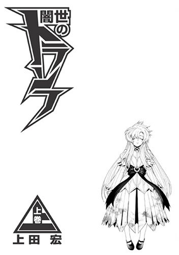 『闇夜のトランフ』