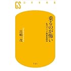 乗るのが怖い 私のパニック障害克服法 (幻冬舎新書)