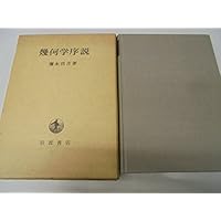 線形代数に直結した幾何学序説 (1972年) 線形代数に直結した幾何学序説 (1972年) |本 | 通販 | Amazon