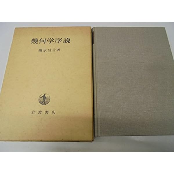 線形代数に直結した幾何学序説 (1972年) 線形代数に直結した幾何学序説 (1972年) |本 | 通販 | Amazon