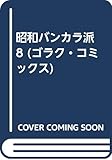 昭和バンカラ派 8 (ゴラク・コミックス)
