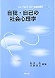 自我・自己の社会心理学 (ニューセンチュリー社会心理学)