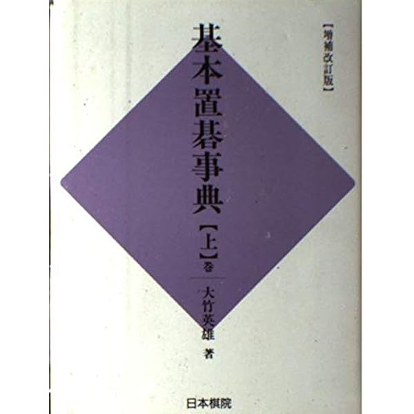 Amazon.co.jp: 基本置碁事典 上巻 定石の部 (日本棋院の事典シリーズ