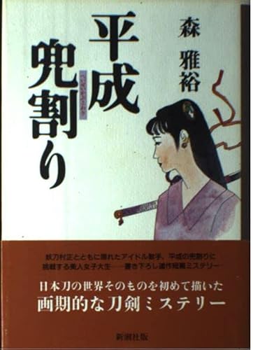 森雅裕:平成兜割り