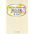 マインド・コントロールされていた私
