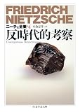 ニ-チェ全集 (4) (ちくま学芸文庫 ニ 1-4)
