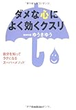 ダメな心によく効くクスリ