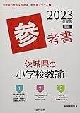 茨城県の小学校教諭参考書 (2023年度版) (茨城県の教員採用試験「参考書」シリーズ 2)