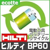 【お預かり再生】 HILTI BP60 24V 電池パック セル 詰め替えサービス 1個 【6ヶ月保証付き】 バッテリー 交換 充電