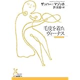 毛皮を着たヴィーナス (古典新訳文庫)