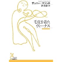 毛皮を着たヴィーナス (古典新訳文庫) | ザッハー・マゾッホ, 許光俊 