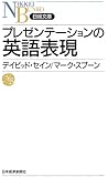 プレゼンテーションの英語表現 (日経文庫)