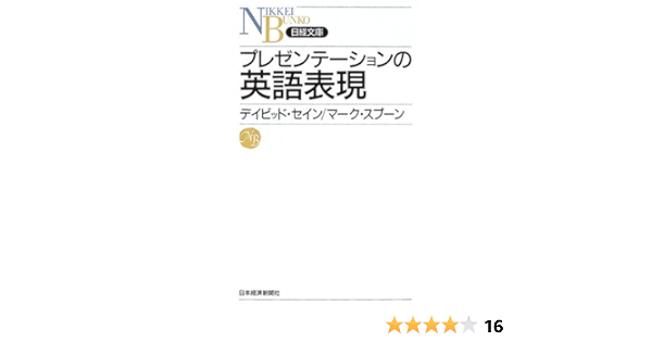 プレゼンテーションの英語表現 日経文庫 セイン デイビッド スプーン マーク Thayne David A Spoon Mark J 本 通販 Amazon