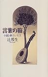 言葉の箱―小説を書くということ