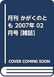 月刊 かがくのとも 2007年 02月号 [雑誌]