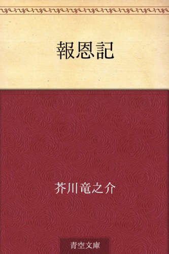 報恩記 報恩記