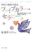 なりたい自分になれるファイブカラ-・セラピ-: 西洋と東洋の「色マジック」で幸運を引き寄せる