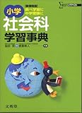 小学社会科学習事典 新課程版 (シグマベスト)