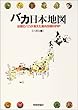 バカ日本地図―全国のバカが考えた脳内列島MAP