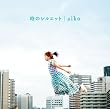 時のシルエット (初回仕様)