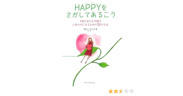 Happyをさがしてあるこう 9歳の女の子が贈るしあわせになるための30の方法 リビー リース Libby Rees さいとう のりこ 本 通販 Amazon