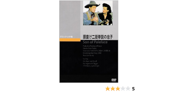 Amazon 腰抜け二挺拳銃の息子 Dvd 映画