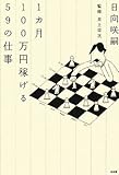 1カ月100万円稼げる59の仕事 by とい