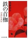 鉄の首枷―小西行長伝
