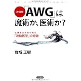 改訂版 「AWG」は魔術か、医術か