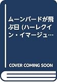 ム-ンバ-ドが飛ぶ日 (ハーレクイン・イマージュ 1236)