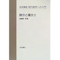 Amazon.co.jp: 岩波講座 現代数学への入門〈4〉(9) 数論入門1 / (13