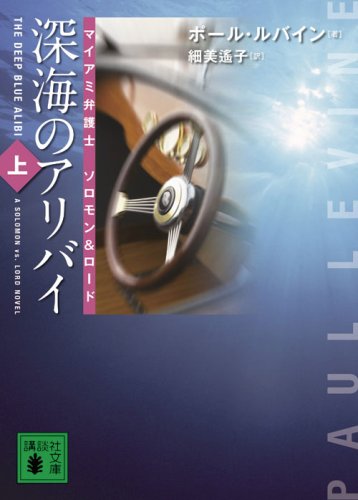 ポール・ルバイン:深海のアリバイ（上）　マイアミ弁護士ソロモン＆ロード (講談社文庫)