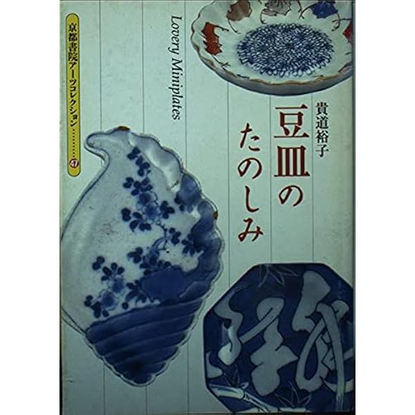 Amazon.co.jp: 手のひらにのる骨董 : 貴道 裕子: 本
