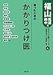 迷ったときのかかりつけ医ーーかかりつけ医シリーズ4福山・尾道・府中他 編