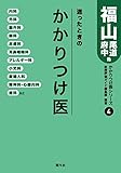 迷ったときのかかりつけ医ーーかかりつけ医シリーズ4福山・尾道・府中他 編