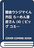 闇金ウシジマくん外伝 らーめん滑皮さん (4) (ビッグ コミックス〔スペシャル〕)