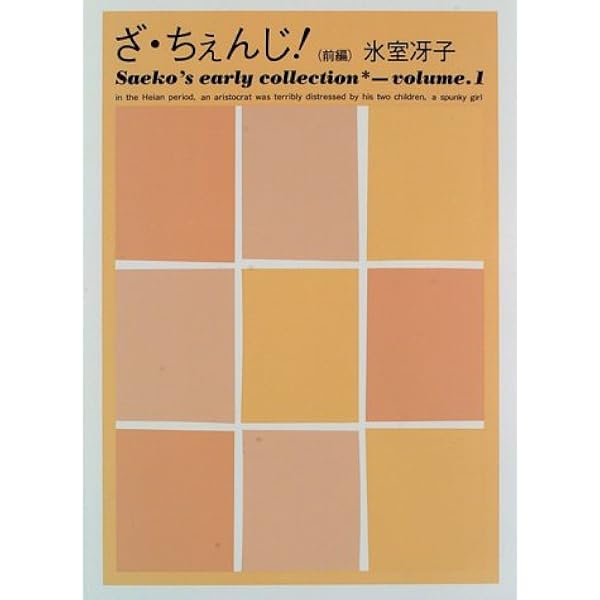 ざ ちぇんじ 前編 Saeko S Early Collection Volume 1 氷室 冴子 本 通販 Amazon ざ ちぇんじ 前編 Saeko S Early Collection Volume 1 氷室 冴子 本 通販 Amazon