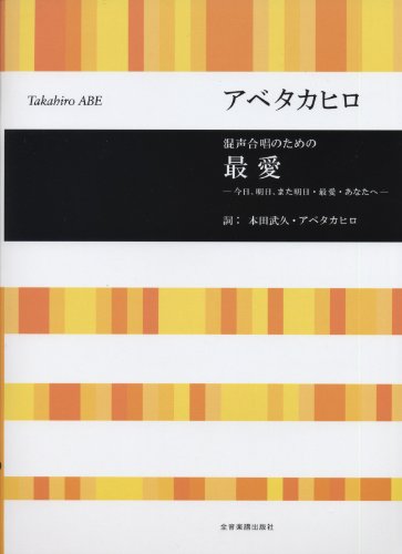 混声合唱のための 最愛 ~今日、明日、また明日・最愛・あなたへ~
