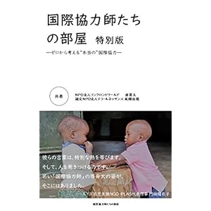 国際協力師たちの部屋 特別版―ゼロから考える“本当の”国際協力― 国際協力師たちの部屋 特別版―ゼロから考える“本当の”国際協力―