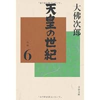 天皇の世紀 10 普及版 | 大佛 次郎 |本 | 通販 | Amazon